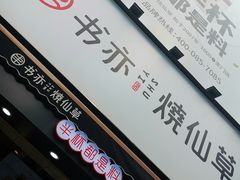 书亦烧仙草-书亦烧仙草(二七万达广场店)