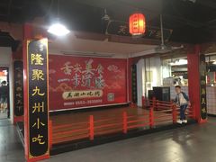 -星隆国际·芜湖小吃街