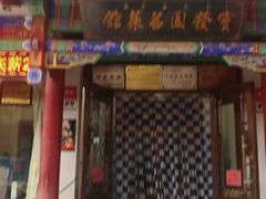 门面-宝发园名菜馆
