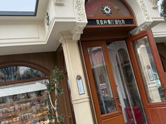 -莫斯科餐厅面包坊(北展店)