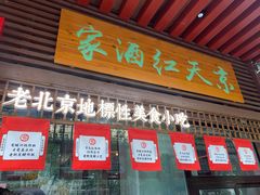 门面-京天红酒家(虎坊路店)