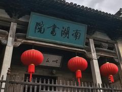 -宏村-南湖书院