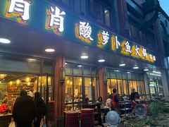-肖肖酸萝卜鱼火锅(总店)
