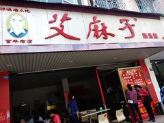 门面-艾麻子奶汤面(文星街店)