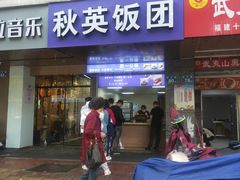 -秋英饭团(大庙新村店)