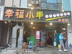 -幸福小串(总店)