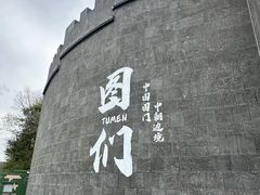 -图们国门景区