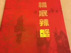 -桥底辣蟹(谢斐道店)