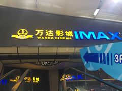 -万达影城(惠山IMAX店)