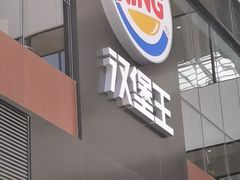 -汉堡王(北京通州领展店)