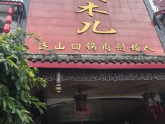 -代木儿回锅肉