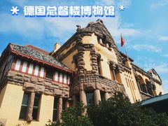 -青岛德国总督楼旧址博物馆