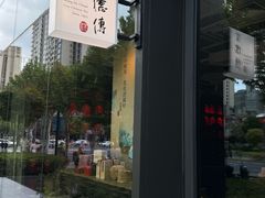 -王德传茶庄(上海新天地店)