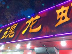 门面-龙虾奇迹(大华三路店)
