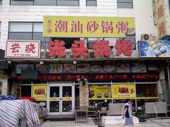 -云晓光头烧烤吧(盛夏店)