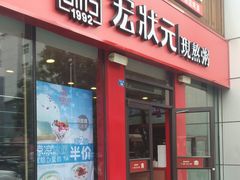 门面-宏状元现熬粥·京味菜(黄寺大街店)