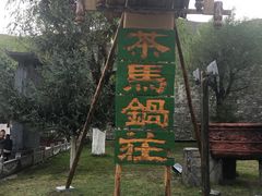 -松州古城