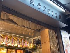 门面-香港鸳鸯王(西湖路店)