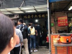 -熊腊生热干面馆(宝丰店)