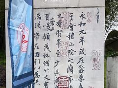 -兰亭风景区