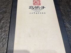 -高家烧鸽子烧烤店63年