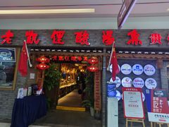 门面-野山舂·贵州现舂酸汤火锅(鸿通城店)