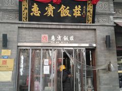 门面-惠宾饭庄(中山路店)