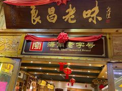 -良昌老味·海南老字号