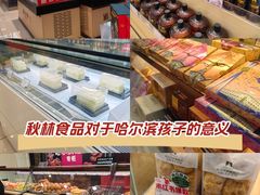 -哈尔滨秋林食品有限责任公司(秋林公司店)