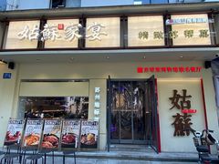 -姑苏家宴·苏帮菜·松鼠桂鱼(苏州总店)