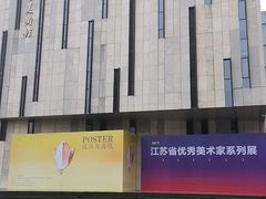 -江苏省美术馆(长江路新馆)