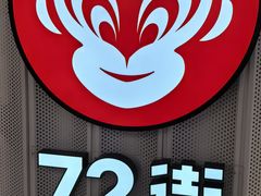-72街荷叶饭(三元里店)