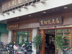 -黄但记老店·陈村粉食府