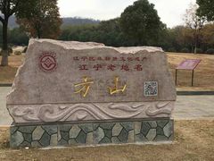 -南京市江宁方山