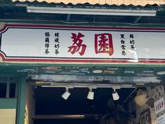 -荔園 LaiYuen