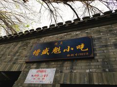 门面-增盛魁小吃店
