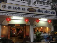 -辽宁饺子馆