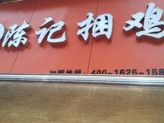 门面-陈记捆鸡