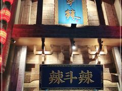 -辣斗辣老火锅(开发区店)