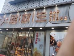 门面-糕材生(铜锣湾店)