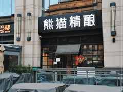-熊猫精酿啤酒厨房(中骏世界城店)