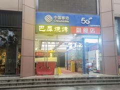 -巴犀烧烤(新崇光店)