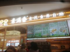 -素满香·食养自助(建邺万达店)