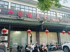-吴记小园楼(新庄店)
