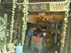 门面-大妈水饺(文华巷店)
