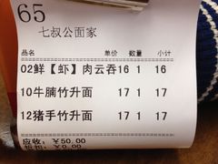 账单-七叔公面家(拱北口岸店)