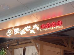 -西塔老太太泥炉烤肉(万柳华联店)