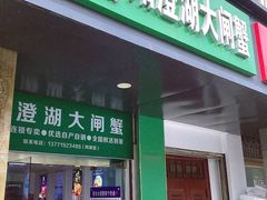 -阳澄湖大闸蟹·琼灵阁牌品牌连锁(吴中总店)