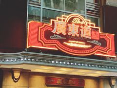 门面-广东道至正家宴(天河店)