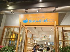 -猫的天空之城概念书店(束河店)